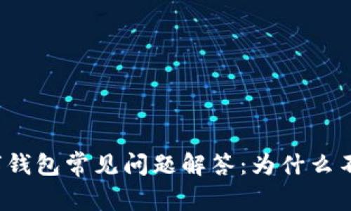 京东数字钱包常见问题解答：为什么不能代付？