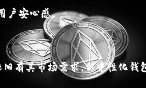 biao ti区块链中性化钱包：未来数字资产安全与隐私的守护者/biao ti
区块链, 中性化钱包, 数字资产, 隐私保护/guanjianci

随着区块链技术的发展，数字资产的交易与存储成为愈发重要的话题。在这个过程中，钱包作为连接用户与区块链的桥梁，其安全性、隐私性和便捷性日益受到关注。中性化钱包，作为一种新兴的钱包形式，在保护用户资产和隐私方面展现出独特的优势。本文将深入探讨区块链中性化钱包的功能、特点及其在未来数字经济中的潜力。

什么是区块链中性化钱包？

区块链中性化钱包是一种去中心化的数字资产存储工具，与传统的中心化钱包相比，它的主要特点在于用户对私钥的完全控制权。中性化钱包通常不依赖于第三方服务，用户的数字资产直接存储在区块链上，通过生成的密钥进行访问。这意味者，无论是发送、接收还是管理资产，用户的隐私和安全性都得到了加强。

在传统的中心化钱包中，用户的私人密钥会被存储在服务提供者的服务器上，这让用户面临着潜在的安全风险。如果服务商遭受黑客攻击，用户的资产可能会受到威胁。而在中性化钱包中，私钥仅存储在用户的本地设备上，只有用户自己可以访问，这大大提高了安全性。

中性化钱包的核心特性

中性化钱包结合了多种先进技术和理念，主要具有以下几个核心特性：

1. **私钥控制权**：用户的私钥不再由中心化的服务商控制，用户完全掌握自己的资产。

2. **安全性**：去中心化结构减少了黑客攻击的风险。即使某一节点被攻陷，其它节点仍然安全，资产业务无法被干扰。

3. **隐私保护**：通过使用加密技术，用户的交易记录和身份信息得到了进一步的保护，防止数据泄露。

4. **用户自主权**：用户可以自由选择是否与某一特定服务互动，而不受中心化实体的制约。

5. **跨平台兼容性**：许多中性化钱包支持多个区块链网络，方便用户在不同链之间操作。

区块链中性化钱包的优势

中性化钱包在当前数字时代中为用户提供了诸多优势：

1. **减少监管风险**：用户无需向任何第三方提供身份证明或其他个人信息，这在一定程度上降低了因数据泄露而导致的风险。

2. **提高透明度**：区块链的特性使得每一笔交易都可以被追溯，而中性化钱包所依赖的技术确保了用户的资金流动透明且不可篡改。

3. **增强信任**：用户不再需要将信任寄托于服务提供商，而是直接信任区块链技术本身。

4. **无需信任的交易**：中性化钱包允许用户在不需要信任中介的情况下进行交易，买卖双方可以直接互动，降低交易成本。

中性化钱包的使用场景

中性化钱包的适用领域非常广泛，不仅限于个人用户的数字资产管理，还可以应用于多个行业：

1. **在线交易**：用户可以通过中性化钱包进行安全的在线交易，避免了高额的交易费用和中介的干预。

2. **跨境支付**：在全球化的经济背景下，中性化钱包为跨境支付提供了更快捷、更低成本的方案。

3. **资产管理**：投资者可以通过中性化钱包进行多样化投资，并对资产进行全面的监控管理。

4. **去中心化金融（DeFi）**：中性化钱包是DeFi交易和操作的重要工具，使用户能够直接参与到各种金融服务中，如借贷、流动性挖矿等。

三个与区块链中性化钱包相关的问题

中性化钱包的使用安全吗？

中性化钱包的使用安全性主要体现在其设计架构和使用方式上。相较于传统的中心化钱包，中性化钱包将私钥的控制权赋予用户，这样一来，用户能够更加有效地管理自己的数字资产。但是，安全性并非绝对，用户仍需采取相应措施保证自身的安全。

首先，用户需要保障自己的私钥安全。私钥如同银行的密码，一旦泄露，任何人都可以轻易访问用户的钱包，从而可能导致资产损失。因此，用户应当生成复杂且独特的私钥，并定期更换。同时，保持私钥的备份也是必不可少的步骤，用户可考虑使用硬件钱包等形式将私钥离线存储。

其次，用户在使用中性化钱包过程中，也需要警惕网络安全问题。建议用户在使用公共网络或公共设备时，要尽量避免登陆个人的钱包。使用VPN等加密工具，也可以增强网络环境的安全性。

最后，了解和识别潜在的网络诈骗手段也是保障安全的重要一环，用户在进行交易时需要仔细核实对方身份，以防遭遇欺诈。

中性化钱包会取代中心化钱包吗？

中性化钱包与中心化钱包各有优劣，其会否取代对方，实际上还需取决于用户的需求及市场的变化。中性化钱包的优势在于提高了资产的安全性和用户的控制权，但也伴随着一定的使用门槛和技术复杂性，以往的用户习惯将是推动市场变化的重要因素。

对许多普通用户来说，中心化钱包因其操作简单、易于上手而受到较多青睐。用户只需注册后便可快速进行交易，而无需花费时间去理解和学习技术细节。相较之下，中性化钱包则要求用户有一定的区块链知识和自我管理意识，这可能会使一些用户感到困惑和不便。

然而，随着更多人对数字资产的关注度提升以及对隐私保护和资产安全的需求日益增强，中性化钱包的市场潜力也将逐渐显现。为了满足不同用户群体的需求，未来可能会出现更为便捷的中性化钱包产品，帮助用户更轻松地管理私钥和进行交易。

如何选择合适的中性化钱包？

选择合适的中性化钱包是确保用户资产安全与隐私的重要一步。在市场上，有许多种中性化钱包产品可供选择，用户需要根据自身需求进行选择。

首先，用户应考虑钱包的兼容性。选择支持的区块链类型及主流数字资产的中性化钱包，可以使用户在不同链之间进行灵活操作。此外，还需关注钱包是否提供多平台或移动端的支持，以便在不同设备上便捷访问。

其次，钱包的安全性是选购时需重点关注的因素。用户应查看钱包的开发背景、社区口碑以及安全协议。高连接性和透明性的项目通常更能获得社区的信任，从而在安全性上有更多保障。

再者，用户友好性也是非常重要的考虑因素。一款操作界面简单、说明清晰的中性化钱包，可以帮助用户快速上手，减少因使用不当造成的风险。用户可以查看网络上的评测视频或评论，了解其他用户的使用体验。

最后，良好的客户支持也是选择中性化钱包时的重要因素。用户在使用过程中难免会遇到各种问题，选择一家提供高效客户支持的钱包产品，将大大提高用户安心感。

总结

区块链中性化钱包作为一种全新的数字资产存储工具，以其高度的安全性和用户隐私保护优势，正在改变我们与数字货币的互动方式。尽管中心化钱包依旧有其市场需求，但中性化钱包的崛起无疑为用户提供了更多的选择及更大的自主权。在未来，随着技术的成熟和用户习惯的改变，中性化钱包或将成为更多投资者和用户的首选之地。