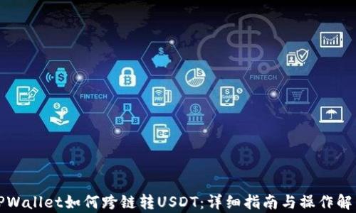 
TPWallet如何跨链转USDT：详细指南与操作解析