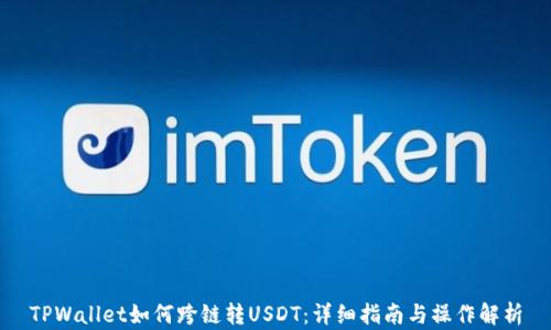 
TPWallet如何跨链转USDT：详细指南与操作解析