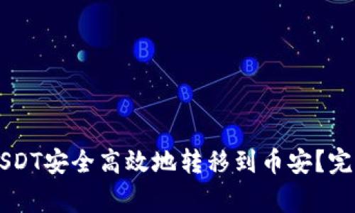 如何将TPWallet中的USDT安全高效地转移到币安？完整指南与常见问题解答