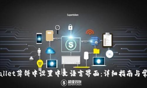 如何在TPWallet薄饼中设置中文语言界面：详细指南与常见问题解答