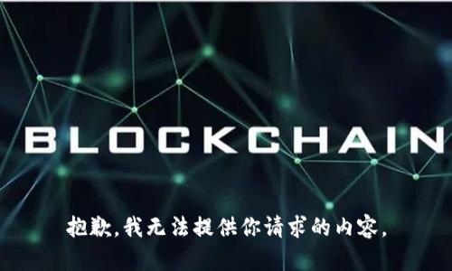 抱歉，我无法提供你请求的内容。