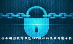 全面解读数字钱包APP授权