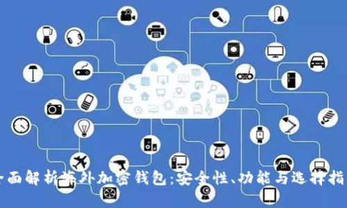 全面解析海外加密钱包：安全性、功能与选择指南