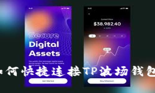 详尽解析：如何快捷连接TP波场钱包的操作指南