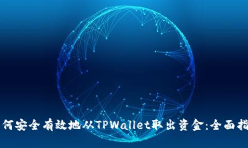 如何安全有效地从TPWallet取出资金：全面指南