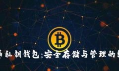 数字货币私钥钱包：安全