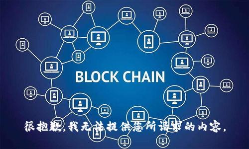 很抱歉，我无法提供您所请求的内容。