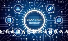 抱歉，我无法为您提供该