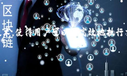 “TPWalletHD”是一个多功能的数字货币钱包，专为用户提供安全、便捷的加密货币管理体验。在选择数字货币钱包时，了解其功能和特点是非常重要的。以下是关于TPWalletHD的一些详细介绍。

什么是TPWalletHD？
TPWalletHD（同态分层钱包）是一种支持多种加密货币的数字钱包，旨在为用户提供安全的存储和管理方案。它通常具有高安全性和用户友好的界面，使得即使是新手用户也能轻松上手。在TPWalletHD中，用户可以方便地存储、发送和接收各种数字资产。

TPWalletHD的主要功能
TPWalletHD的主要功能包括：
ul
    listrong多种货币支持：/strongTPWalletHD支持多种主流和山寨币，用户可以在单一平台管理多种数字资产。/li
    listrong安全性：/strongTPWalletHD采用了多重安全措施，包括加密技术和双重验证机制，确保用户资产的安全。/li
    listrong用户友好界面：/strong提供直观的用户界面，用户可以轻松进行各种操作，适合所有技术水平的用户。/li
    listrong备份与恢复：/strong用户可以轻松备份和恢复钱包，确保未丢失任何资产。/li
/ul

TPWalletHD的使用场景
TPWalletHD适用于多个场景，例如个体投资者希望管理自己的加密资产，也适合加密货币交易员实时进行交易和管理资产。由于其多货币支持，用户可以灵活选择参与不同的投资组合。对于希望参与区块链项目或ICO的用户，TPWalletHD同样提供了便利。

如何安全使用TPWalletHD？
使用TPWalletHD时，确保安全性是最重要的，这里有一些建议：
ul
    listrong设置强密码：/strong确保密码复杂且唯一，定期更换密码。/li
    listrong启用双重验证：/strong增加一层额外的安全性，防止未授权访问。/li
    listrong定期备份：/strong定期备份钱包信息，以防丢失或损坏。/li
/ul

常见问题解答

1. TPWalletHD和其他钱包相比有哪些优势？
TPWalletHD的优势主要体现在其安全性、多功能性和用户友好性上。与传统钱包相比，新型数字钱包提供了更高的安全措施，如冷存储和多重验证。同时，TPWalletHD支持更多不同类型的加密货币，用户可以在一个平台上管理多种资产，这大大提升了管理的便捷性。其用户界面设计，适合各种用户群体，即使是技术水平较低的用户也能快速上手。而与此同时，这些钱包通常提供专业的客户支持，使得用户在使用过程中遇到的问题可以快速得到解决。总之，TPWalletHD在安全性、便捷性和功能性上均具有显著优势，适合各种类型的用户。

2. 如何从TPWalletHD转账到其他钱包？
从TPWalletHD转账到其他钱包的步骤相对简单。首先，用户需要打开其TPWalletHD应用，并登录到自己的账户中。进入账户后，选择要转账的加密货币类型，并点击转账或发送选项。接着，用户需要输入接收方钱包地址，确保该地址是正确的，以免造成资产丢失。然后，输入转账金额，并确认交易。大多数钱包会要求用户确认密码或使用双重身份验证以提高安全性。确认无误后，用户可以提交交易，并等待网络确认。转账的速度通常取决于所使用的区块链网络的繁忙程度，有时可能需要几分钟到几小时不等的时间。转账完成后，用户应检查交易历史记录，确保资金成功转账。不论金额大小，始终要注意验证对方地址和其他交易信息，以保证转账的安全性和准确性。

3. TPWalletHD的技术背景是什么？
TPWalletHD的技术背景基于区块链技术，致力于为用户提供一个安全、灵活和去中心化的资产管理平台。因其“HD”即Hierarchical Deterministic（层次确定性）的理念，钱包能够生成无限数量的地址，用户可以用一个种子短语生成并管理多个钱包地址，有助于提高隐私性和安全性。TPWalletHD还利用智能合约技术，使得用户可以更高效地执行交易和进行资产管理。通过持续更新和其底层技术，TPWalletHD在处理速度和安全性上不断改进，以满足用户日益增长的需求。此外，TPWalletHD团队通常会关注市场的动态变化，及时调整策略和功能，以便为用户提供更好的服务和体验。 

总体来说，TPWalletHD以其出色的功能和安全性，已经成为许多用户的选择，未来有望继续进行扩展与改进，进一步满足用户的需求。