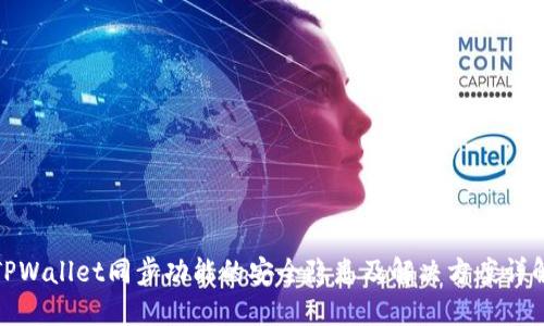 TPWallet同步功能的安全隐患及解决方案详解
