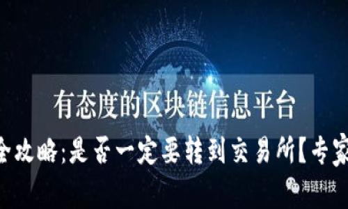  TPWallet变现全攻略：是否一定要转到交易所？专家解答与实操指南