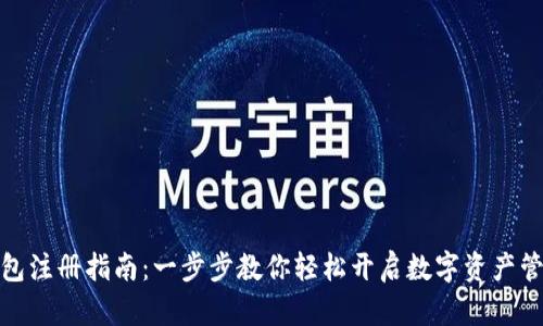 数字钱包注册指南：一步步教你轻松开启数字资产管理之旅