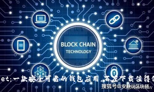 TPWallet：一款安全可靠的钱包应用，百度下载值得信赖吗？