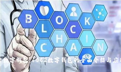 : 探索数字钱包：1002数字钱包的全面介绍与应用前景
