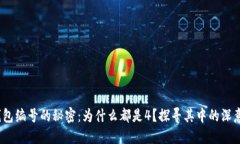  数字钱包编号的秘密：为