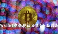 如何轻松解锁TPWallet中的授