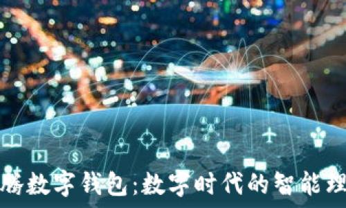   
探索沃腾数字钱包：数字时代的智能理财伙伴
