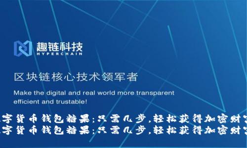 数字货币钱包糖果：只需几步，轻松获得加密财富！
数字货币钱包糖果：只需几步，轻松获得加密财富！