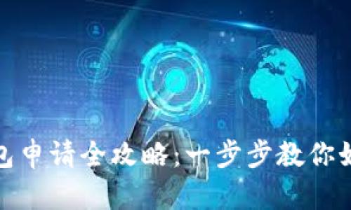 京东数字钱包申请全攻略：一步步教你如何顺利开通