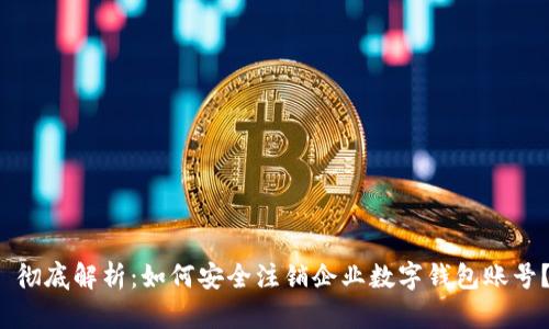  彻底解析：如何安全注销企业数字钱包账号？