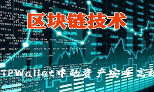 彻底解密：如何将TPWallet中的资产安全高效地转移到交易所