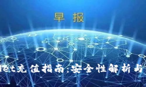 : TPWallet充值指南：安全性解析与用户体验