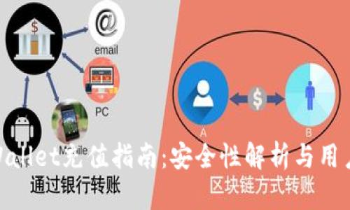 : TPWallet充值指南：安全性解析与用户体验