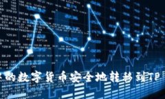 : 如何将交易所中的数字货