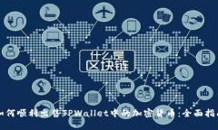 如何顺利出售TPWallet中的加