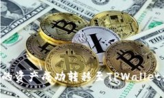 如何将欧意钱包的资产成