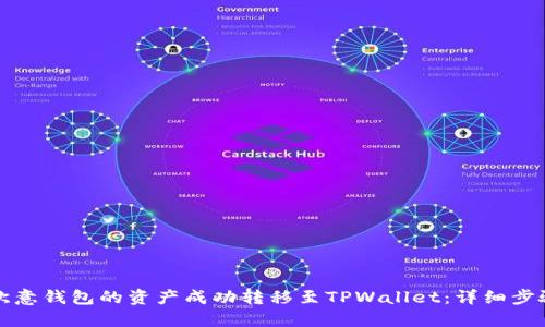 如何将欧意钱包的资产成功转移至TPWallet：详细步骤与指南
