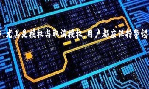   如何在TPWallet中取消授权：详尽指南与使用技巧 / 
 guanjianci TPWallet, 取消授权, 加密货币, 钱包安全 /guanjianci 

引言

在数字资产管理日趋重要的今天，TPWallet作为一款多功能、用户友好的加密货币钱包，其安全性和便利性吸引了众多用户。然而，在使用TPWallet的过程中，用户可能会因各种原因需要取消已进行的授权操作。本文将从多个方面详细剖析TPWallet授权的取消流程，并提供一些相关的使用技巧，以确保用户在管理其数字资产时能够更加得心应手。


TPWallet简介

TPWallet是一款支持多种加密货币的跨链钱包，允许用户安全地存储、交易和管理其数字资产。用户可以通过TPWallet进行代币的转账、交换，以及与去中心化应用、智能合约的交互等。由于涉及到授权的操作，用户在使用TPWallet时需时刻注意钱包的安全性，包括如何授权、如何取消授权等操作。


授权的概念与流程

在TPWallet中，授权指的是用户将其资产或权限授予某个应用或服务，以便于该应用或服务能够访问和管理用户的资产。例如，用户在使用去中心化交易所（DEX）时，需要授权该交易所访问其钱包中的某些代币，以便可以进行交易。授权通常是在智能合约的帮助下完成的，过程相对复杂，但TPWallet提供了简洁的界面，帮助用户轻松完成此操作。


为何需要取消授权

虽然授权可以提高用户的交易便利性，但在某些情况下，取消授权也必不可少。例如：
1. **安全性考虑**：如果用户怀疑某个应用存在安全隐患，或者在经历过一次安全事件之后，他们可能希望取消该应用的权限，防止其继续访问钱包中的资产。
2. **不再使用的应用**：用户可能会因为使用体验不佳或不再需要某个应用而决定取消对此应用的授权。
3. **误授权**：在使用TPWallet时，用户可能由于操作失误而给予了不希望授权的应用访问权限，此时也需及时修改设置。


TPWallet中取消授权的步骤

要在TPWallet中取消授权，用户可以按照以下步骤进行操作：
1. **登录TPWallet**：首先打开TPWallet应用程序，并输入用户的密码或生物认证信息以进行登录。
2. **访问设置菜单**：在主界面上方，找到设置或账户管理选项，并点击进入。
3. **查找授权管理**：在设置选项中，找到与授权管理相关的部分。一般而言，该部分取决于TPWallet的版本和更新，用户可以查看“授权”或“应用管理”等选项。
4. **查看已授权的应用**：在授权管理页面，用户可以看到所有已授权的应用列表，包括每个应用的授权状态和权限。
5. **选择需取消的授权**：找到需要取消授权的应用，点击其旁边的“取消授权”或“撤销权限”选项。
6. **确认操作**：系统通常会弹出提示以确认是否真的要取消授权，用户需仔细阅读并确认。点击“确认”后，系统将执行取消授权操作。
7. **检查结果**：取消授权后，建议用户返回授权管理页面，确保该应用的状态已更改为“未授权”。


可能遇到的问题及解决方案

在进行取消授权的过程中，用户可能会遭遇某些问题。以下是常见问题及解决方案：


问题1：无法找到授权管理页面

如果用户在使用TPWallet的过程中无法找到授权管理页面，可能是由于应用界面的版本不同所致。此时，可以尝试以下方法：
1. **查看帮助文档**：TPWallet的官方网站和应用内支持通常提供详细的帮助文档，用户可以查找文档以获得关于授权管理的新信息。
2. **更新应用**：确保TPWallet是最新版本，开发者可能会定期更新界面和功能，这可能影响用户界面的布局和选项。
3. **联系客服**：如果问题依旧存在，最佳方案是联系TPWallet的客服团队，提供详细的环境和使用情况，通常客服会给予快速反馈。


问题2：取消授权后仍显示有权限

有时候用户可能会发现，尽管操作完成并确认取消授权，但授权管理页面上仍显示该应用有授权。可能出现的原因包括：
1. **网络延迟**：由于网络原因，信息未能及时更新。建议用户刷新页面或重新登录TPWallet查看授权状态。
2. **平台故障**：如果TPWallet服务器出现问题，可能影响信息的刷新。用户可以尝试稍后再查看，如情况仍无明显变化，则建议联系客服。
3. **缓存问题**：在某些情况下，应用的缓存可能导致信息显示不更新。用户可以尝试清除应用缓存或重启设备。


问题3：如何确认是否成功取消授权

用户在取消授权后，怎样确保操作成功呢？以下是一些确认的方法：
1. **再次检查授权管理**：与前面提到的一样，用户在取消授权后应再次进入授权管理页面，查找之前授权的应用，确认其状态是否已变更为未授权。
2. **模拟交易**：尝试通过原本需授权的应用进行简单的操作，看是否被允许访问钱包权限。如果操作受到限制，则表明授权已成功撤销。
3. **及时查看账户通知**：有些钱包应用会在用户进行重要操作之后发出通知，检查交易历史或通知也能够帮助用户确认授权状态。


结论

在TPWallet中取消授权并不是一项复杂的操作，只要用户了解流程并按照步骤进行操作，就能轻松管理自己的加密资产安全。对于任何涉及资产的操作，尤其是授权与取消授权，用户都应保持警惕，确保自己的资产能够在安全的环境中进行管理。本文的详细分析旨在帮助用户在TPWallet的使用过程中，充分认识并掌控授权的相关操作。


通过以上内容，用户可对TPWallet授权后的取消操作有更为深入的了解，确保在使用过程中能够及时管理自己的数字资产，并保持良好的安全习惯。