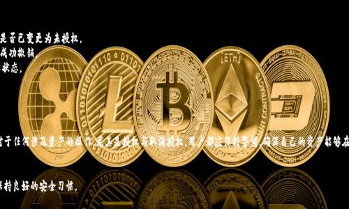   如何在TPWallet中取消授权：详尽指南与使用技巧 / 
 guanjianci TPWallet, 取消授权, 加密货币, 钱包安全 /guanjianci 

引言

在数字资产管理日趋重要的今天，TPWallet作为一款多功能、用户友好的加密货币钱包，其安全性和便利性吸引了众多用户。然而，在使用TPWallet的过程中，用户可能会因各种原因需要取消已进行的授权操作。本文将从多个方面详细剖析TPWallet授权的取消流程，并提供一些相关的使用技巧，以确保用户在管理其数字资产时能够更加得心应手。


TPWallet简介

TPWallet是一款支持多种加密货币的跨链钱包，允许用户安全地存储、交易和管理其数字资产。用户可以通过TPWallet进行代币的转账、交换，以及与去中心化应用、智能合约的交互等。由于涉及到授权的操作，用户在使用TPWallet时需时刻注意钱包的安全性，包括如何授权、如何取消授权等操作。


授权的概念与流程

在TPWallet中，授权指的是用户将其资产或权限授予某个应用或服务，以便于该应用或服务能够访问和管理用户的资产。例如，用户在使用去中心化交易所（DEX）时，需要授权该交易所访问其钱包中的某些代币，以便可以进行交易。授权通常是在智能合约的帮助下完成的，过程相对复杂，但TPWallet提供了简洁的界面，帮助用户轻松完成此操作。


为何需要取消授权

虽然授权可以提高用户的交易便利性，但在某些情况下，取消授权也必不可少。例如：
1. **安全性考虑**：如果用户怀疑某个应用存在安全隐患，或者在经历过一次安全事件之后，他们可能希望取消该应用的权限，防止其继续访问钱包中的资产。
2. **不再使用的应用**：用户可能会因为使用体验不佳或不再需要某个应用而决定取消对此应用的授权。
3. **误授权**：在使用TPWallet时，用户可能由于操作失误而给予了不希望授权的应用访问权限，此时也需及时修改设置。


TPWallet中取消授权的步骤

要在TPWallet中取消授权，用户可以按照以下步骤进行操作：
1. **登录TPWallet**：首先打开TPWallet应用程序，并输入用户的密码或生物认证信息以进行登录。
2. **访问设置菜单**：在主界面上方，找到设置或账户管理选项，并点击进入。
3. **查找授权管理**：在设置选项中，找到与授权管理相关的部分。一般而言，该部分取决于TPWallet的版本和更新，用户可以查看“授权”或“应用管理”等选项。
4. **查看已授权的应用**：在授权管理页面，用户可以看到所有已授权的应用列表，包括每个应用的授权状态和权限。
5. **选择需取消的授权**：找到需要取消授权的应用，点击其旁边的“取消授权”或“撤销权限”选项。
6. **确认操作**：系统通常会弹出提示以确认是否真的要取消授权，用户需仔细阅读并确认。点击“确认”后，系统将执行取消授权操作。
7. **检查结果**：取消授权后，建议用户返回授权管理页面，确保该应用的状态已更改为“未授权”。


可能遇到的问题及解决方案

在进行取消授权的过程中，用户可能会遭遇某些问题。以下是常见问题及解决方案：


问题1：无法找到授权管理页面

如果用户在使用TPWallet的过程中无法找到授权管理页面，可能是由于应用界面的版本不同所致。此时，可以尝试以下方法：
1. **查看帮助文档**：TPWallet的官方网站和应用内支持通常提供详细的帮助文档，用户可以查找文档以获得关于授权管理的新信息。
2. **更新应用**：确保TPWallet是最新版本，开发者可能会定期更新界面和功能，这可能影响用户界面的布局和选项。
3. **联系客服**：如果问题依旧存在，最佳方案是联系TPWallet的客服团队，提供详细的环境和使用情况，通常客服会给予快速反馈。


问题2：取消授权后仍显示有权限

有时候用户可能会发现，尽管操作完成并确认取消授权，但授权管理页面上仍显示该应用有授权。可能出现的原因包括：
1. **网络延迟**：由于网络原因，信息未能及时更新。建议用户刷新页面或重新登录TPWallet查看授权状态。
2. **平台故障**：如果TPWallet服务器出现问题，可能影响信息的刷新。用户可以尝试稍后再查看，如情况仍无明显变化，则建议联系客服。
3. **缓存问题**：在某些情况下，应用的缓存可能导致信息显示不更新。用户可以尝试清除应用缓存或重启设备。


问题3：如何确认是否成功取消授权

用户在取消授权后，怎样确保操作成功呢？以下是一些确认的方法：
1. **再次检查授权管理**：与前面提到的一样，用户在取消授权后应再次进入授权管理页面，查找之前授权的应用，确认其状态是否已变更为未授权。
2. **模拟交易**：尝试通过原本需授权的应用进行简单的操作，看是否被允许访问钱包权限。如果操作受到限制，则表明授权已成功撤销。
3. **及时查看账户通知**：有些钱包应用会在用户进行重要操作之后发出通知，检查交易历史或通知也能够帮助用户确认授权状态。


结论

在TPWallet中取消授权并不是一项复杂的操作，只要用户了解流程并按照步骤进行操作，就能轻松管理自己的加密资产安全。对于任何涉及资产的操作，尤其是授权与取消授权，用户都应保持警惕，确保自己的资产能够在安全的环境中进行管理。本文的详细分析旨在帮助用户在TPWallet的使用过程中，充分认识并掌控授权的相关操作。


通过以上内容，用户可对TPWallet授权后的取消操作有更为深入的了解，确保在使用过程中能够及时管理自己的数字资产，并保持良好的安全习惯。