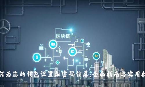 如何为您的钱包设置加密码锁屏：全面指南与实用技巧
