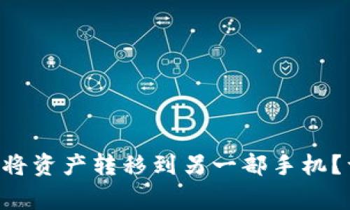 如何在TP Wallet中将资产转移到另一部手机？详细步骤与注意事项