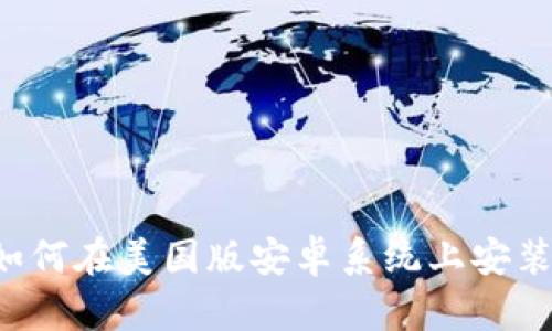 全面指南：如何在美国版安卓系统上安装TP Wallet