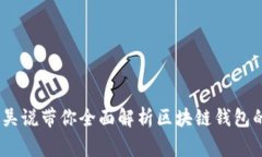 如何使用区块链钱包：吴