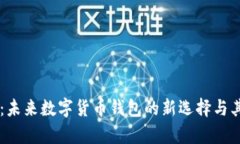 TPWallet：未来数字货币钱包
