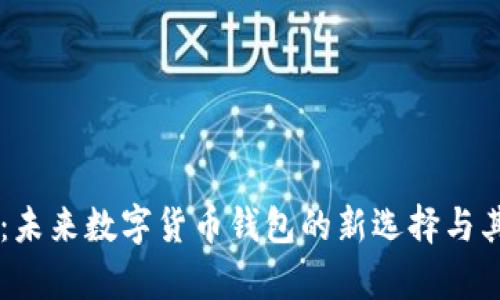 TPWallet：未来数字货币钱包的新选择与其代币解析