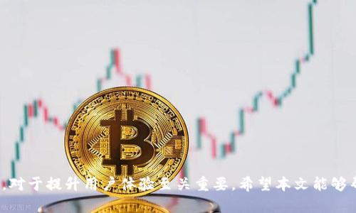   垃圾分类与TPWallet：如何高效解决下载问题? / 
 guanjianci 垃圾分类, TPWallet, 下载问题, 数字钱包 /guanjianci 

引言
随着科技的发展，越来越多的数字产品和工具出现在我们的生活中，为我们的日常生活带来了便利。尤其是在垃圾分类和数字钱包领域，这些工具可以帮助我们更加高效地管理资源和财务。然而，有时我们在尝试下载这些应用时，会遇到一些问题。本文将围绕“垃圾分类与TPWallet的下载问题”展开深入探讨，分析可能的原因，并为用户提供一些解决方案。

垃圾分类的重要性
垃圾分类是指将可回收物、厨余垃圾、有害垃圾和其他垃圾进行分类处理的一种方法。这种方法有助于减少垃圾对环境的污染，提高资源利用率，并推动循环经济的发展。近年来，许多国家和地区都开始推行垃圾分类政策，鼓励市民积极参与。

实施垃圾分类的好处包括：
ul
li减少垃圾填埋：通过回收可回收物，可以减少需要填埋的垃圾量，从而保护土地资源。/li
li提高资源利用率：通过分类回收，可以更有效地将可再利用的资源再次投入生产，减轻对自然资源的依赖。/li
li减轻环境污染：垃圾分类可以减少有害物质的排放，降低对水源和土壤的污染，改善生态环境。/li
/ul

TPWallet的介绍
TPWallet是一款功能丰富的数字钱包，旨在为用户提供更便捷的数字货币管理方案。用户可以通过TPWallet进行资产管理、交易、转账等操作。它的出现促进了数字经济的发展，为更多人参与到这一领域提供了便利。

TPWallet的主要功能包括：
ul
li多种数字资产支持：用户可以在TPWallet中存储和管理多种数字货币，随时随地进行交易。/li
li安全性高：TPWallet采用多重安全技术保护用户资产，确保用户信息和交易的安全性。/li
li界面友好：TPWallet的界面设计简洁直观，用户可以轻松上手，快速找到所需功能。/li
/ul

下载TPWallet遇到的问题
尽管TPWallet是一款非常实用的应用，但有些用户在下载过程中可能会遇到各种各样的问题。这些问题可能源自多个方面，包括设备兼容性、网络连接、存储空间等。以下是一些常见的下载问题及其解决方案。

h41. 设备兼容性问题/h4
某些手机或操作系统可能不支持TPWallet的下载，导致用户无法成功安装应用。建议用户检查自己的设备型号和操作系统版本，确保其符合TPWallet的最低要求。

h42. 网络连接问题/h4
下载TPWallet需要稳定的互联网连接。如果用户的网络较慢，或者连接出现问题，也可能导致下载失败。在这种情况下，可以尝试切换到更稳定的网络，或者使用Wi-Fi进行下载。

h43. 存储空间不足/h4
如果用户的设备存储空间不足，也会导致应用无法下载。建议用户检查设备的存储情况，删除不必要的应用和文件，以释放存储空间。

如何解决TPWallet的下载问题
下面是一些针对下载TPWallet问题的解决方案：

h41. 检查系统要求/h4
首先，用户需要查看TPWallet的官方网站或相关应用商店，确认自己的设备是否符合其系统要求。如果设备老旧或操作系统版本过低，用户可能需要考虑升级设备或操作系统。

h42. 确保网络连接稳定/h4
网络连接不佳是下载应用的一个常见障碍。建议用户在下载前测试网络速度，尽量在信号良好的地方进行下载。如果使用移动数据，检查数据流量是否足够。如果Wi-Fi信号较弱，可以尝试重新启动路由器或靠近信号源。

h43. 清理设备存储/h4
用户可以通过查看设备的存储设置，了解当前存储使用情况。如果存储空间不足，建议用户卸载不常用的应用、删除旧的照片和视频，以腾出足够的空间进行下载。此外，有些手机还提供存储工具，可以帮助用户自动识别和删除无用文件。

常见问题解答

h4问题一：TPWallet下载后无法正常启动，怎么办？/h4
如果用户成功下载TPWallet，但遇到无法正常启动的问题，可以尝试以下几步解决：
ul
li重新启动手机：有时简单的重启可以解决软件启动中的临时问题。/li
li确认更新：确保TPWallet是最新版本，过旧的版本可能存在兼容性问题。/li
li清除缓存：进入手机的设置，找到TPWallet，选择清除缓存，然后尝试重新启动应用。/li
li卸载重装：如果仍然无法解决，可以考虑卸载TPWallet，然后重新下载并安装。/li
/ul

h4问题二：在垃圾分类相关的应用中遇到问题，如何解决？/h4
除了TPWallet，某些垃圾分类应用在使用过程中也可能出现问题。用户可以：
ul
li查看更新：确保使用的是最新版本的应用，以避免因旧版本带来的功能不全或漏洞。/li
li访问官方网站：在官网查找常见问题解答或教程，许多应用都有FAQ帮助用户解决常见问题。/li
li联系支持服务：如果问题依然存在，用户可以联系应用的客户服务，获得专业帮助。/li
/ul

h4问题三：如何提高数字钱包应用的安全性？/h4
随着数字货币和数字钱包的普及，安全性问题越来越受到关注。以下是提高安全性的一些建议：
ul
li启用双重认证：许多数字钱包提供双重认证机制，可以为用户的账户提供额外的安全保护。/li
li定期检查账户活动：用户可以定期检查账户的交易记录，以确保没有异常活动。/li
li保持软件更新：确保数字钱包的应用保持最新版本，可以防止已知漏洞被攻击。/li
li选择强密码：设置一个复杂并独特的密码，避免与其他账户使用相同的密码。/li
/ul

总结
垃圾分类和数字钱包的结合为我们的生活带来了新的便利和选择。然而，在下载与使用过程中，用户可能会遇到种种问题。了解这些问题的根源和解决方法，对于提升用户体验至关重要。希望本文能够帮助用户解决TPWallet的下载问题，并提升垃圾分类和数字钱包的使用效率。