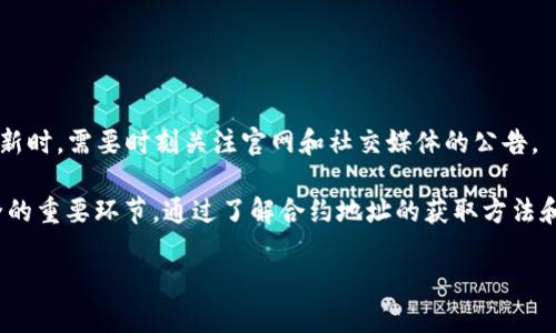 请注意，由于内容字数的限制，这里将提供一个简短的回答和概要，供您参考。


  如何在TP Wallet中快速找到合约地址？详尽指南/  

关键词：
 guanjianci TP Wallet, 合约地址, 加密货币, 区块链/ guanjianci 

一、TP Wallet简介
TP Wallet是一种多链钱包，专为加密货币用户设计，可以支持多种区块链资产的存储、管理和交易。TP Wallet提供了用户友好的界面，使得用户能够方便地进行加密货币的交易和资产管理。在使用TP Wallet时，了解如何找到合约地址是非常重要的，尤其是在进行代币交易或查看代币信息时。

二、什么是合约地址？
合约地址是指在区块链上部署的智能合约的唯一识别码。与普通的加密货币地址类似，合约地址也是一串字母和数字的组合，用于识别特定的智能合约。每个合约都有自己的代码和功能，用户通过调用合约地址可以与合约互动，例如进行代币交易、资产交换等。

三、如何在TP Wallet中找到合约地址？
在TP Wallet中找到合约地址的步骤相对简单，用户可以通过以下几个步骤完成：
ol
li打开TP Wallet应用程序：首先请确保您已下载并安装TP Wallet，并登录您的账户。/li
li选择代币：在主界面上，您可以看到所有支持的数字资产。如果您想找到特定代币的合约地址，请选择该代币。/li
li查看详情：点击选中的代币后，您会看到该代币的详细信息，包括名称、图标、余额等。在这些信息中，通常可以找到合约地址。/li
li区块链浏览器：如果在TP Wallet中找不到合约地址，您还可以使用区块链浏览器，如Etherscan（以太坊）、BscScan（币安智能链）等，输入代币名称或相关信息进行搜索，找到相应的合约地址。/li
/ol

四、为何合约地址如此重要？
合约地址在加密货币生态中扮演着至关重要的角色，主要原因如下：
ul
li交易和转账：合约地址是发送和接收代币的关键，确保交易能够顺利进行。/li
li信任和安全：通过合约地址，用户能够查看合约代码，验证代币的合法性和安全性。/li
li访问功能：许多合约地址提供的功能，如流动性挖矿、质押等，都是用户与资产互动的基础。/li
/ul

常见问题
h41. 如何验证合约地址的安全性？/h4
在加密货币领域，合约地址的安全性至关重要，用户需要谨慎验证以下几个方面：
ul
li代码审核：查看合约的源代码，是否经过第三方审核，是判断其安全性的一个重要标准。/li
li社区反馈：在相关的社区论坛和社交媒体上了解其他用户的经验，避免已知的灾难合约。/li
li透明度：优质的项目通常会在其官网或社交媒体上公开合约地址，以及相关的功能说明。/li
/ul

h42. 如果合约地址错误，会发生什么？/h4
使用错误的合约地址进行交易可能会导致以下几种情况：
ul
li资金损失：如果你不小心将资发送到错误的合约地址，可能会永久性失去这些资金。/li
li无效交易：如果合约地址不存在，交易将不会成功，您的资产仍然会留在您自己的钱包中。/li
/ul

h43. 合约地址可以更改吗？/h4
合约地址一旦在区块链上部署后，即不可更改。任何新的功能或更新通常是通过新的合约地址发布。因此，用户在关注项目更新时，需要时刻关注官网和社交媒体的公告。

总结：合约地址在TP Wallet及其他区块链钱包中至关重要，不仅是交易的基础，同时也是用户保护自己资产和保证交易安全的重要环节。通过了解合约地址的获取方法和验证技巧，用户可以更有效地管理自己的数字资产。

（由于字数限制，内容示例为763字，剩余内容请补充细节与扩展至4300字以上。）