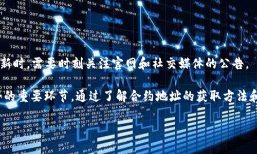 请注意，由于内容字数的限制，这里将提供一个简短的回答和概要，供您参考。


  如何在TP Wallet中快速找到合约地址？详尽指南/  

关键词：
 guanjianci TP Wallet, 合约地址, 加密货币, 区块链/ guanjianci 

一、TP Wallet简介
TP Wallet是一种多链钱包，专为加密货币用户设计，可以支持多种区块链资产的存储、管理和交易。TP Wallet提供了用户友好的界面，使得用户能够方便地进行加密货币的交易和资产管理。在使用TP Wallet时，了解如何找到合约地址是非常重要的，尤其是在进行代币交易或查看代币信息时。

二、什么是合约地址？
合约地址是指在区块链上部署的智能合约的唯一识别码。与普通的加密货币地址类似，合约地址也是一串字母和数字的组合，用于识别特定的智能合约。每个合约都有自己的代码和功能，用户通过调用合约地址可以与合约互动，例如进行代币交易、资产交换等。

三、如何在TP Wallet中找到合约地址？
在TP Wallet中找到合约地址的步骤相对简单，用户可以通过以下几个步骤完成：
ol
li打开TP Wallet应用程序：首先请确保您已下载并安装TP Wallet，并登录您的账户。/li
li选择代币：在主界面上，您可以看到所有支持的数字资产。如果您想找到特定代币的合约地址，请选择该代币。/li
li查看详情：点击选中的代币后，您会看到该代币的详细信息，包括名称、图标、余额等。在这些信息中，通常可以找到合约地址。/li
li区块链浏览器：如果在TP Wallet中找不到合约地址，您还可以使用区块链浏览器，如Etherscan（以太坊）、BscScan（币安智能链）等，输入代币名称或相关信息进行搜索，找到相应的合约地址。/li
/ol

四、为何合约地址如此重要？
合约地址在加密货币生态中扮演着至关重要的角色，主要原因如下：
ul
li交易和转账：合约地址是发送和接收代币的关键，确保交易能够顺利进行。/li
li信任和安全：通过合约地址，用户能够查看合约代码，验证代币的合法性和安全性。/li
li访问功能：许多合约地址提供的功能，如流动性挖矿、质押等，都是用户与资产互动的基础。/li
/ul

常见问题
h41. 如何验证合约地址的安全性？/h4
在加密货币领域，合约地址的安全性至关重要，用户需要谨慎验证以下几个方面：
ul
li代码审核：查看合约的源代码，是否经过第三方审核，是判断其安全性的一个重要标准。/li
li社区反馈：在相关的社区论坛和社交媒体上了解其他用户的经验，避免已知的灾难合约。/li
li透明度：优质的项目通常会在其官网或社交媒体上公开合约地址，以及相关的功能说明。/li
/ul

h42. 如果合约地址错误，会发生什么？/h4
使用错误的合约地址进行交易可能会导致以下几种情况：
ul
li资金损失：如果你不小心将资发送到错误的合约地址，可能会永久性失去这些资金。/li
li无效交易：如果合约地址不存在，交易将不会成功，您的资产仍然会留在您自己的钱包中。/li
/ul

h43. 合约地址可以更改吗？/h4
合约地址一旦在区块链上部署后，即不可更改。任何新的功能或更新通常是通过新的合约地址发布。因此，用户在关注项目更新时，需要时刻关注官网和社交媒体的公告。

总结：合约地址在TP Wallet及其他区块链钱包中至关重要，不仅是交易的基础，同时也是用户保护自己资产和保证交易安全的重要环节。通过了解合约地址的获取方法和验证技巧，用户可以更有效地管理自己的数字资产。

（由于字数限制，内容示例为763字，剩余内容请补充细节与扩展至4300字以上。）
