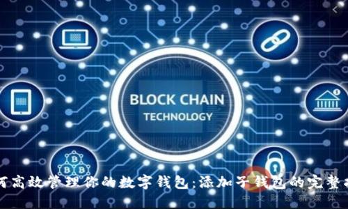 如何高效管理你的数字钱包：添加子钱包的完整指南