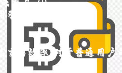   探索TPWallet矿工费的构成与最佳实践/  
 guanjianci TPWallet, 矿工费, 区块链, 数字资产/ guanjianci 

在数字资产的交易与管理过程中，矿工费是一个不可忽视的重要概念。TPWallet作为一个流行的钱包应用，支持多种区块链资产的存储和管理，同时也涉及到矿工费的计算和支付。因此，了解TPWallet如何处理矿工费以及最优实践显得尤为重要。

1. 什么是矿工费？
矿工费（也称为交易费）是指为了在区块链网络上执行特定操作（如转账、合约调用等）而需要支付给矿工或网络节点的费用。这些费用是激励矿工或节点维护和更新区块链网络的一部分。

在区块链领域，交易被打包到区块中，每个区块有一定的大小限制，矿工通过计算工作量证明来争夺将这些交易打包入块的权利。矿工费的大小决定了交易在区块链网络中的优先级：付出更高的矿工费，交易被打包的速度通常也会更快。

2. TPWallet中的矿工费构成
在TPWallet中，矿工费的设置通常是根据当前网络的拥堵程度和不同区块链的交易特点而异。不同的区块链网络会有不同的矿工费机制。例如，以太坊的矿工费是基于Gwei（以太单位）来计算的，而比特币的矿工费则是以字节为单位来计算。

在TPWallet中，用户在发起交易时会自动获取当前网络的推荐矿工费，这个推荐值是基于过去一段时间内的交易情况计算出来的。用户也可以选择自定义矿工费，尤其是在网络拥堵情况下，适当提高矿工费可以加快交易确认速度。

3. 如何设置TPWallet的矿工费？
TPWallet的用户在进行交易时，可以选择不同的矿工费选项。一般来说，用户会看到以下几种选项：
ul
    listrong低费率：/strong适合不急于确认的交易，费用最低。/li
    listrong标准费率：/strong适合大多数用户，费用适中。/li
    listrong高速费率：/strong适合急于确认交易的用户，费用较高。/li
    listrong自定义费率：/strong用户可以手动设置矿工费用，以适应个人需求。/li
/ul
用户在选择矿工费时，需要综合考虑交易的紧急程度和当前网络的拥堵情况。如果用户希望交易能快速得到确认，建议选择高速费率。

4. TPWallet如何矿工费？
为了帮助用户更高效地管理矿工费，TPWallet提供了多种建议和工具。首先，用户可以通过观察网络状态、分析交易历史等，来判断最合适的矿工费。此外，TPWallet支持一些策略，如设置定期转账、在网络低峰时进行交易等，这样可以有效降低矿工费支出。

5. 常见问题的解答
在使用TPWallet进行交易时，用户可能会遇到一些常见问题。下面列出一些可能相关的问题，并作详细解答。

问题1：如何判断TPWallet上的矿工费是否合理？
判断TPWallet上的矿工费是否合理，首先要了解当前网络的交易情况。许多区块链浏览器提供实时的交易费估计，可以帮助用户做出更有根据的决定。在TPWallet中，用户可以直接看到推荐的费用，这个推荐值通常是基于最近的区块生成和交易量短期历史数据自动计算得出的。

此外，用户可以参考以下几点：
ul
    listrong网络拥堵情况：/strong如果当前网络中有大量待处理的交易，矿工费用可能会相应增加。用户可以通过观察区块链浏览器来监测当前的交易数量与平均费用。/li
    listrong交易紧急程度：/strong如果用户希望尽快确认交易，可以选择稍高的费用。相反，如果时间不紧急，可以选择较低的费用。/li
    listrong历史费用趋势：/strong查看过去一段时间的矿工费用趋势，了解在特定时间段内，交易费用的变化，使得用户能做出长远计划。/li
/ul

问题2：TPWallet支持的矿工费支付方式有哪些？
TPWallet支持多种区块链资产的管理，因此在矿工费支付上也有相应的灵活性。用户在进行交易时，通常需要使用自己在TPWallet中的数字资产来支付矿工费。因为不同的区块链平台对矿工费用的计算方式不同，所以用户在选择交易资产时，需确保其拥有足够的该币种以覆盖矿工费。

以下是一些常见的支付方式和建议：
ul
    listrong使用该链原生资产：/strong例如，以太坊交易需使用ETH支付矿工费，BTC交易需使用BTC支付矿工费。/li
    listrong通过Token支付：/strong某些区块链可能允许用户通过其平台的Token来支付矿工费，需具体查看相关平台的说明。/li
    listrong使用钱包的自动推荐：/strongTPWallet通常根据用户的交易行为和当前网络状态来自动推荐最优的矿工费选项，用户可以直接确认支付。/li
/ul

问题3：如何降低TPWallet上交易的矿工费？
要有效降低TPWallet上交易的矿工费，用户可以采取以下几种方式：
ul
    listrong选择合适的时间段：/strong在网络不太繁忙的时候进行交易，可以享受到更低的矿工费。例如，许多交易活动在工作日的下班时间和周末会显著增加。/li
    listrong监测矿工费走势：/strong使用链上工具监控当前矿工费用，在费用较低时进行交易，不要急于在费用最高的时候完成交易。/li
    listrong选择合适的交易金额：/strong根据当前的矿工费用设置选择合适的交易金额，避免因交易过小或过大而导致的费用攀升。/li
/ul

综上所述，TPWallet在矿工费管理方面为用户提供了多种选择。了解矿工费的构成及最佳实践，能够有效帮助用户节省费用及提高交易效率。对于普通用户而言，合理理解和设置矿工费，可以使得在区块链上的交易更加顺畅与经济。