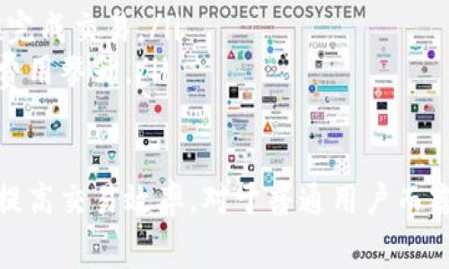   探索TPWallet矿工费的构成与最佳实践/  
 guanjianci TPWallet, 矿工费, 区块链, 数字资产/ guanjianci 

在数字资产的交易与管理过程中，矿工费是一个不可忽视的重要概念。TPWallet作为一个流行的钱包应用，支持多种区块链资产的存储和管理，同时也涉及到矿工费的计算和支付。因此，了解TPWallet如何处理矿工费以及最优实践显得尤为重要。

1. 什么是矿工费？
矿工费（也称为交易费）是指为了在区块链网络上执行特定操作（如转账、合约调用等）而需要支付给矿工或网络节点的费用。这些费用是激励矿工或节点维护和更新区块链网络的一部分。

在区块链领域，交易被打包到区块中，每个区块有一定的大小限制，矿工通过计算工作量证明来争夺将这些交易打包入块的权利。矿工费的大小决定了交易在区块链网络中的优先级：付出更高的矿工费，交易被打包的速度通常也会更快。

2. TPWallet中的矿工费构成
在TPWallet中，矿工费的设置通常是根据当前网络的拥堵程度和不同区块链的交易特点而异。不同的区块链网络会有不同的矿工费机制。例如，以太坊的矿工费是基于Gwei（以太单位）来计算的，而比特币的矿工费则是以字节为单位来计算。

在TPWallet中，用户在发起交易时会自动获取当前网络的推荐矿工费，这个推荐值是基于过去一段时间内的交易情况计算出来的。用户也可以选择自定义矿工费，尤其是在网络拥堵情况下，适当提高矿工费可以加快交易确认速度。

3. 如何设置TPWallet的矿工费？
TPWallet的用户在进行交易时，可以选择不同的矿工费选项。一般来说，用户会看到以下几种选项：
ul
    listrong低费率：/strong适合不急于确认的交易，费用最低。/li
    listrong标准费率：/strong适合大多数用户，费用适中。/li
    listrong高速费率：/strong适合急于确认交易的用户，费用较高。/li
    listrong自定义费率：/strong用户可以手动设置矿工费用，以适应个人需求。/li
/ul
用户在选择矿工费时，需要综合考虑交易的紧急程度和当前网络的拥堵情况。如果用户希望交易能快速得到确认，建议选择高速费率。

4. TPWallet如何矿工费？
为了帮助用户更高效地管理矿工费，TPWallet提供了多种建议和工具。首先，用户可以通过观察网络状态、分析交易历史等，来判断最合适的矿工费。此外，TPWallet支持一些策略，如设置定期转账、在网络低峰时进行交易等，这样可以有效降低矿工费支出。

5. 常见问题的解答
在使用TPWallet进行交易时，用户可能会遇到一些常见问题。下面列出一些可能相关的问题，并作详细解答。

问题1：如何判断TPWallet上的矿工费是否合理？
判断TPWallet上的矿工费是否合理，首先要了解当前网络的交易情况。许多区块链浏览器提供实时的交易费估计，可以帮助用户做出更有根据的决定。在TPWallet中，用户可以直接看到推荐的费用，这个推荐值通常是基于最近的区块生成和交易量短期历史数据自动计算得出的。

此外，用户可以参考以下几点：
ul
    listrong网络拥堵情况：/strong如果当前网络中有大量待处理的交易，矿工费用可能会相应增加。用户可以通过观察区块链浏览器来监测当前的交易数量与平均费用。/li
    listrong交易紧急程度：/strong如果用户希望尽快确认交易，可以选择稍高的费用。相反，如果时间不紧急，可以选择较低的费用。/li
    listrong历史费用趋势：/strong查看过去一段时间的矿工费用趋势，了解在特定时间段内，交易费用的变化，使得用户能做出长远计划。/li
/ul

问题2：TPWallet支持的矿工费支付方式有哪些？
TPWallet支持多种区块链资产的管理，因此在矿工费支付上也有相应的灵活性。用户在进行交易时，通常需要使用自己在TPWallet中的数字资产来支付矿工费。因为不同的区块链平台对矿工费用的计算方式不同，所以用户在选择交易资产时，需确保其拥有足够的该币种以覆盖矿工费。

以下是一些常见的支付方式和建议：
ul
    listrong使用该链原生资产：/strong例如，以太坊交易需使用ETH支付矿工费，BTC交易需使用BTC支付矿工费。/li
    listrong通过Token支付：/strong某些区块链可能允许用户通过其平台的Token来支付矿工费，需具体查看相关平台的说明。/li
    listrong使用钱包的自动推荐：/strongTPWallet通常根据用户的交易行为和当前网络状态来自动推荐最优的矿工费选项，用户可以直接确认支付。/li
/ul

问题3：如何降低TPWallet上交易的矿工费？
要有效降低TPWallet上交易的矿工费，用户可以采取以下几种方式：
ul
    listrong选择合适的时间段：/strong在网络不太繁忙的时候进行交易，可以享受到更低的矿工费。例如，许多交易活动在工作日的下班时间和周末会显著增加。/li
    listrong监测矿工费走势：/strong使用链上工具监控当前矿工费用，在费用较低时进行交易，不要急于在费用最高的时候完成交易。/li
    listrong选择合适的交易金额：/strong根据当前的矿工费用设置选择合适的交易金额，避免因交易过小或过大而导致的费用攀升。/li
/ul

综上所述，TPWallet在矿工费管理方面为用户提供了多种选择。了解矿工费的构成及最佳实践，能够有效帮助用户节省费用及提高交易效率。对于普通用户而言，合理理解和设置矿工费，可以使得在区块链上的交易更加顺畅与经济。