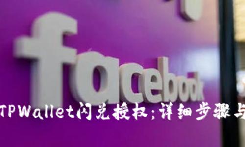 如何取消TPWallet闪兑授权：详细步骤与注意事项