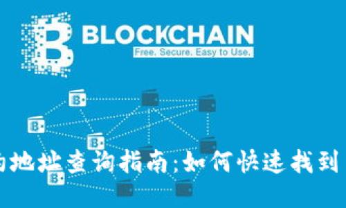 : TPWallet合约地址查询指南：如何快速找到并验证合约地址