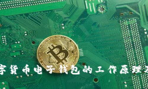 深度解析数字货币电子钱包的工作原理及其应用前景